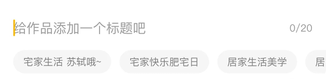 标题输入框下方的智能标题推荐
