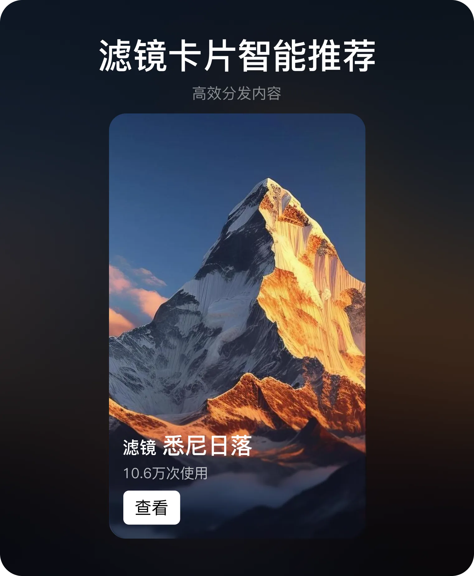 滤镜卡片智能推荐方案,展示滤镜效果、名称、使用次数和查看入口